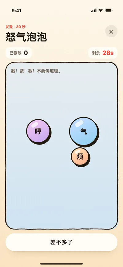 怒气泡泡的游戏画面：写着哼、气、烦的泡泡在屏幕里弹