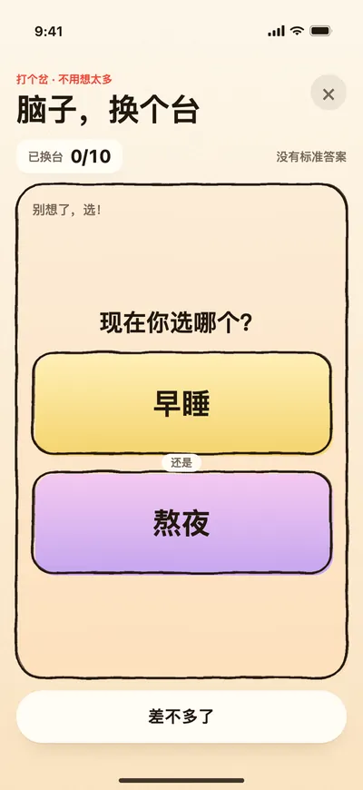 脑子换个台的游戏画面：早睡还是熬夜，二选一