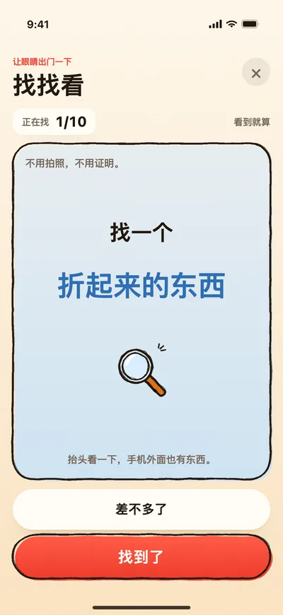 找找看的游戏画面：题目是「找一个折起来的东西」