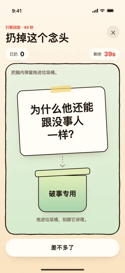 扔掉这个念头的游戏画面：一张脑内弹窗和破事专用垃圾桶