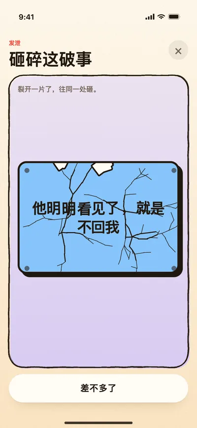 砸碎这破事的游戏画面：写着「他明明看见了，就是不回我」的板子砸出了裂纹