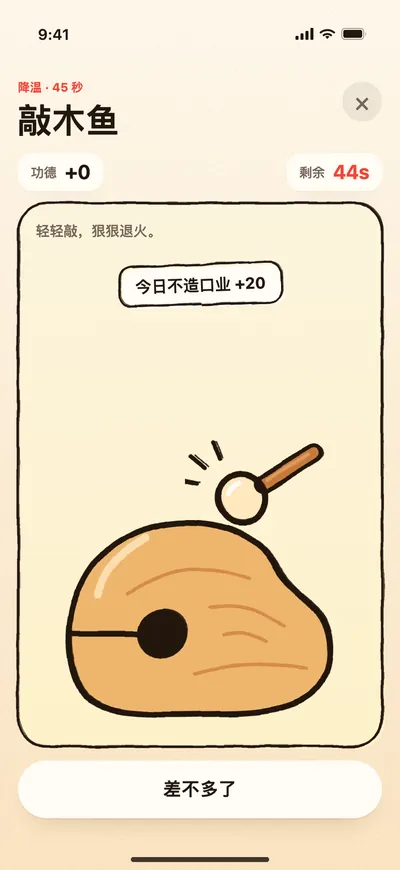 敲木鱼的游戏画面：一只木鱼和小槌，飘出「今日不造口业 +20」