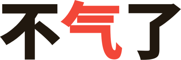 不气了